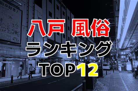 八戸市 風俗|八戸の風俗人気ランキングTOP17【毎週更新】｜風俗じゃぱ